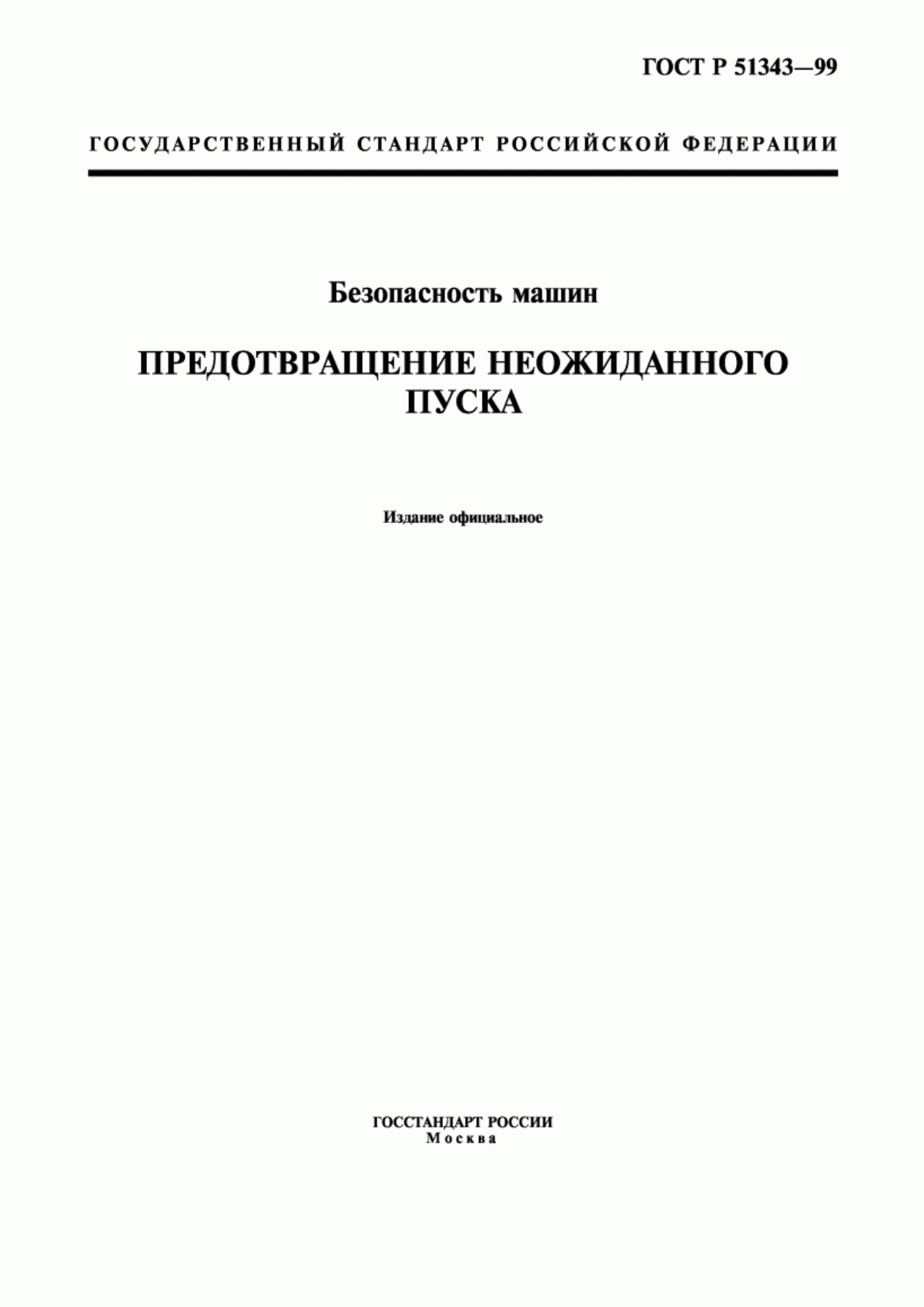 ГОСТ Р 51343-99 Безопасность машин. Предотвращение неожиданного пуска