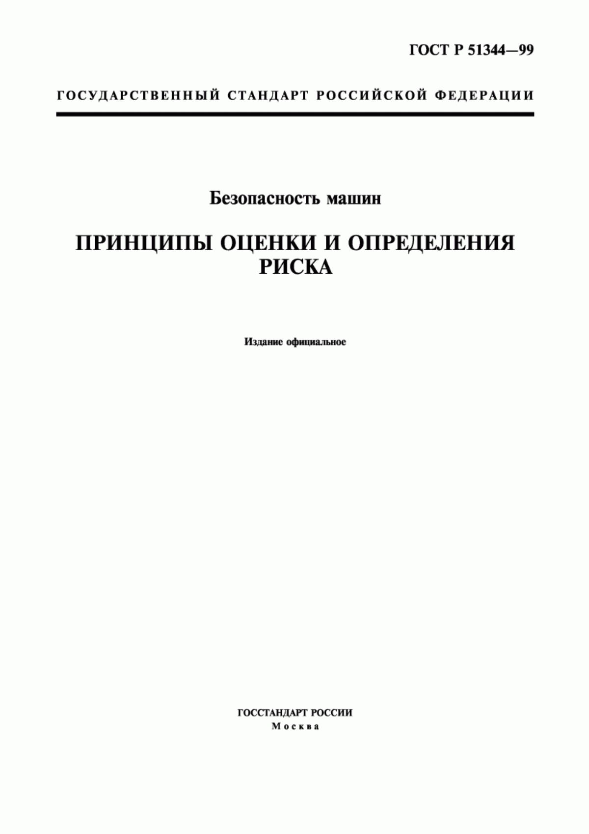 ГОСТ Р 51344-99 Безопасность машин. Принципы оценки и определения риска