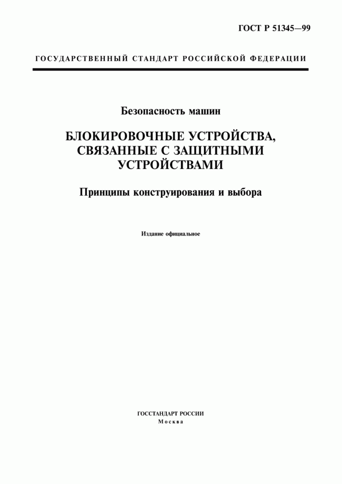 ГОСТ Р 51345-99 Безопасность машин. Блокировочные устройства, связанные с защитными устройствами. Принципы конструирования и выбора