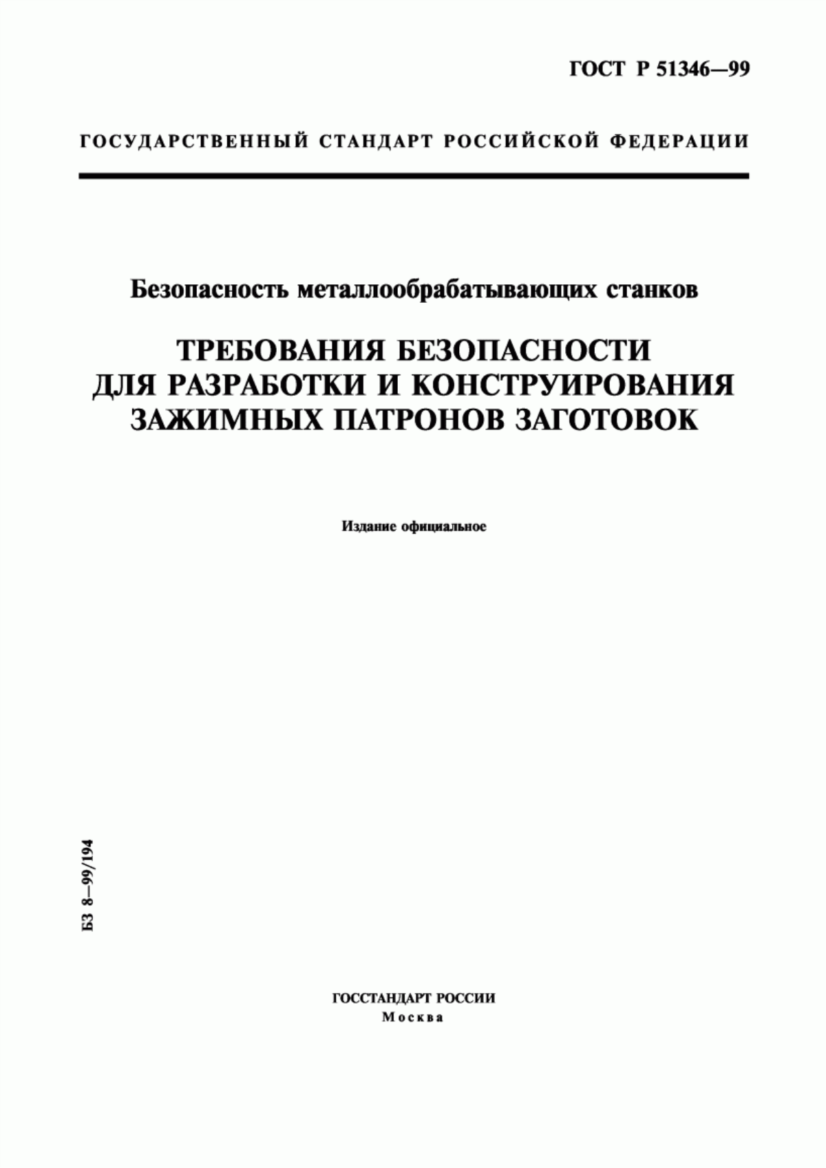 ГОСТ Р 51346-99 Безопасность металлообрабатывающих станков. Требования безопасности для разработки и конструирования зажимных патронов заготовок