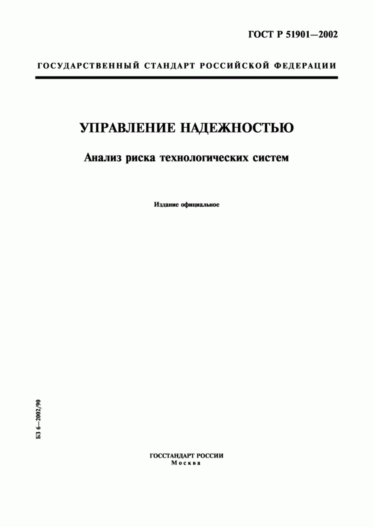 ГОСТ Р 51901.1-2002 Менеджмент риска. Анализ риска технологических систем