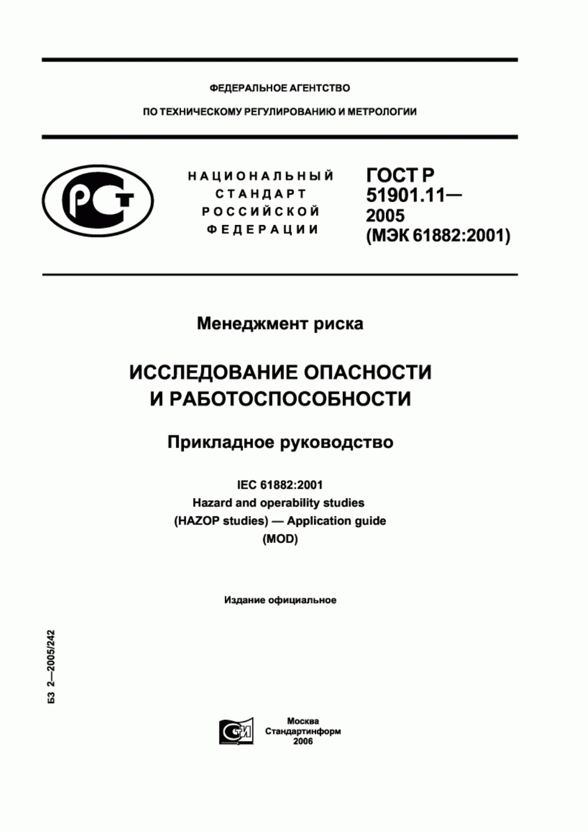 ГОСТ Р 51901.11-2005 Менеджмент риска. Исследование опасности и работоспособности. Прикладное руководство