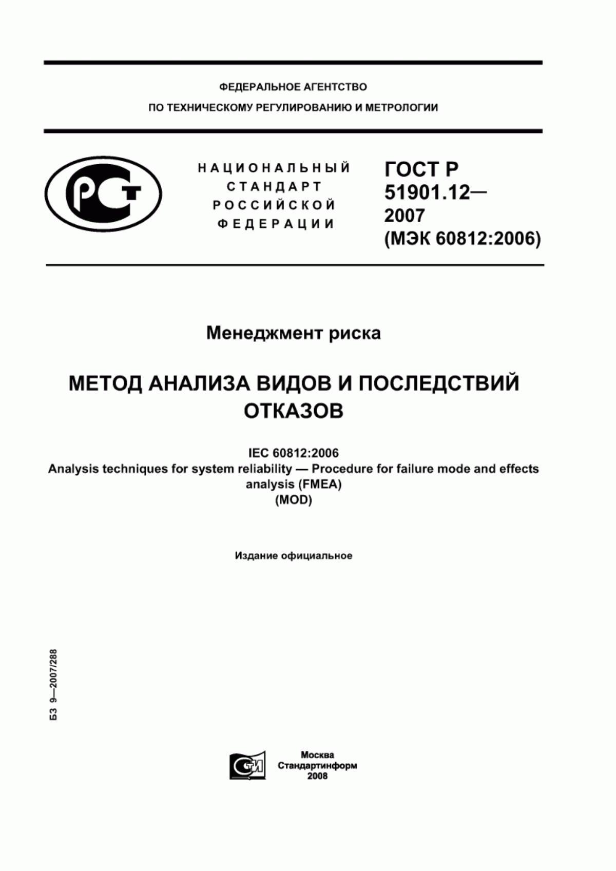 ГОСТ Р 51901.12-2007 Менеджмент риска. Метод анализа видов и последствий отказов