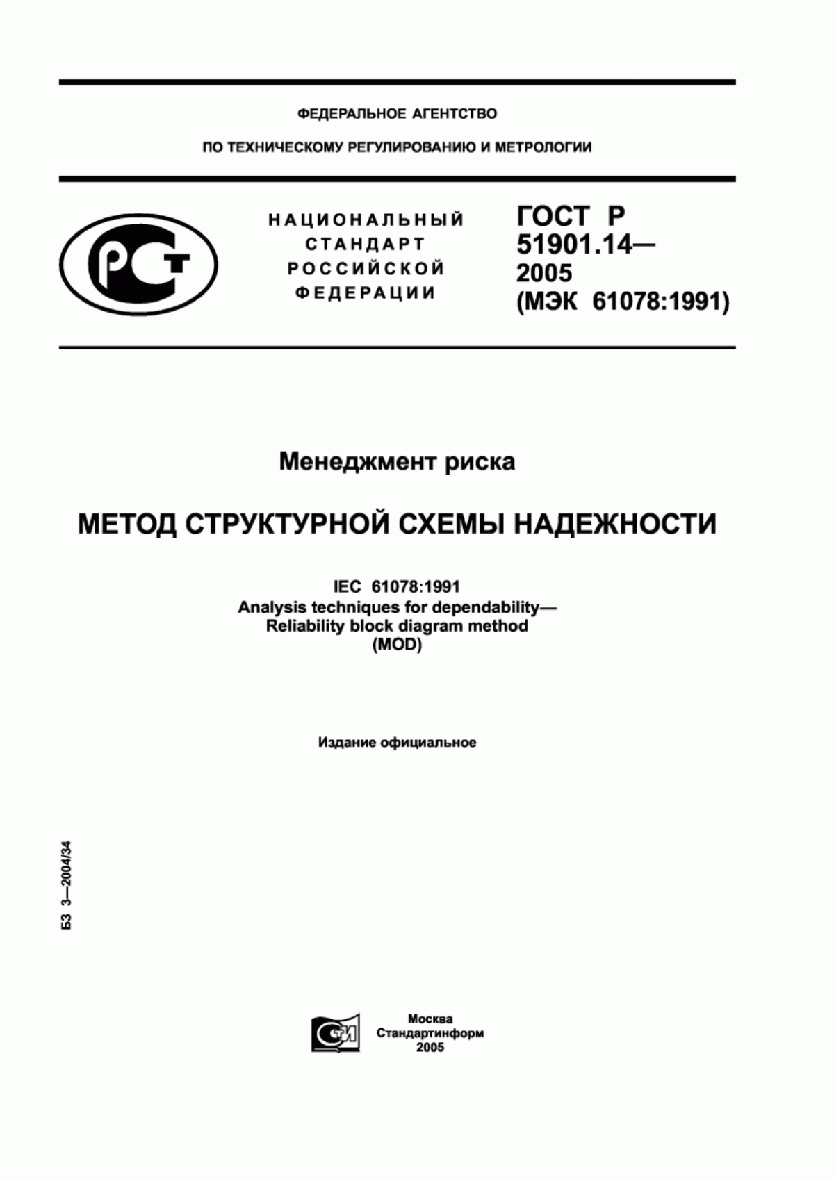 ГОСТ Р 51901.14-2005 Менеджмент риска. Метод структурной схемы надежности