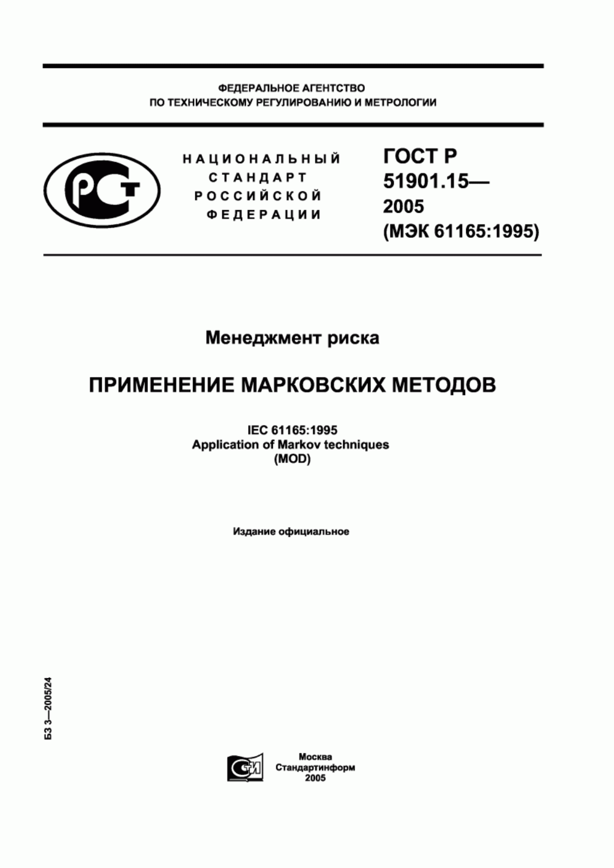 ГОСТ Р 51901.15-2005 Менеджмент риска. Применение марковских методов