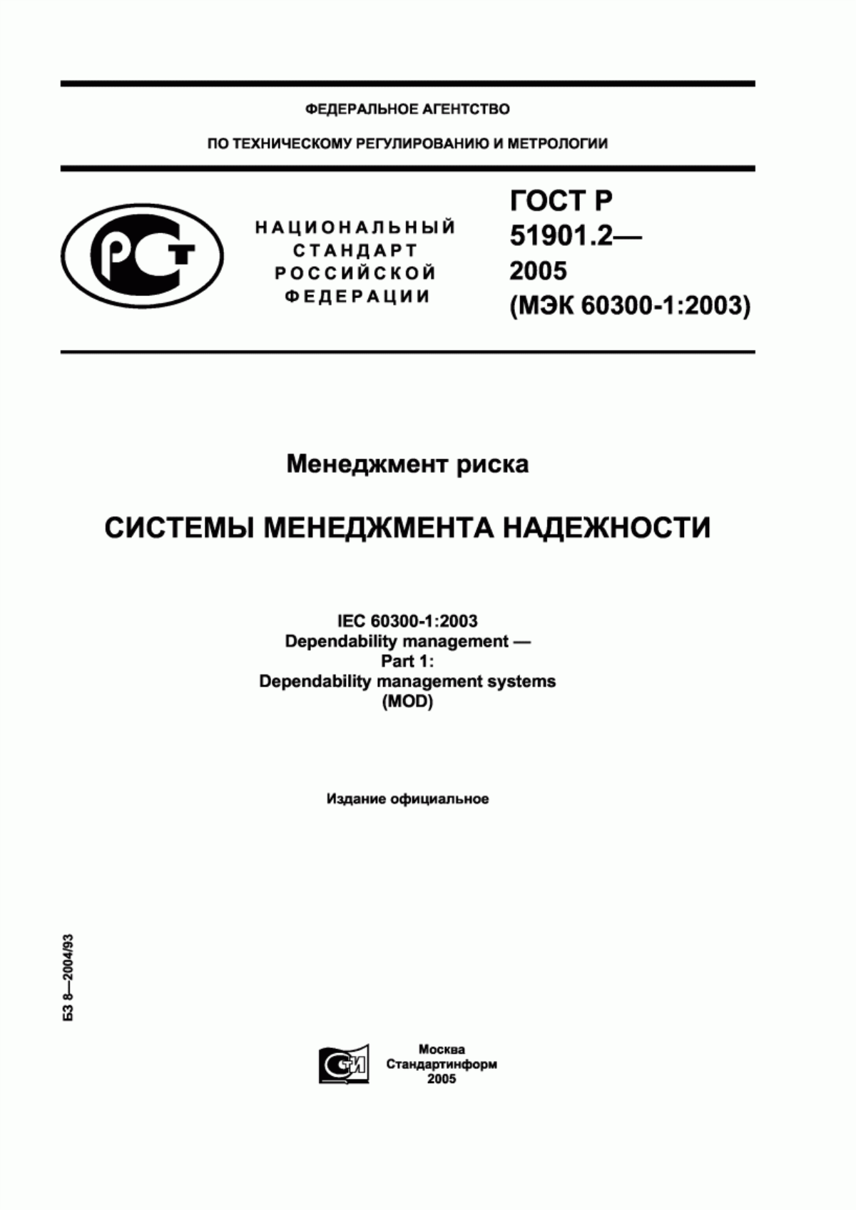 ГОСТ Р 51901.2-2005 Менеджмент риска. Системы менеджмента надежности