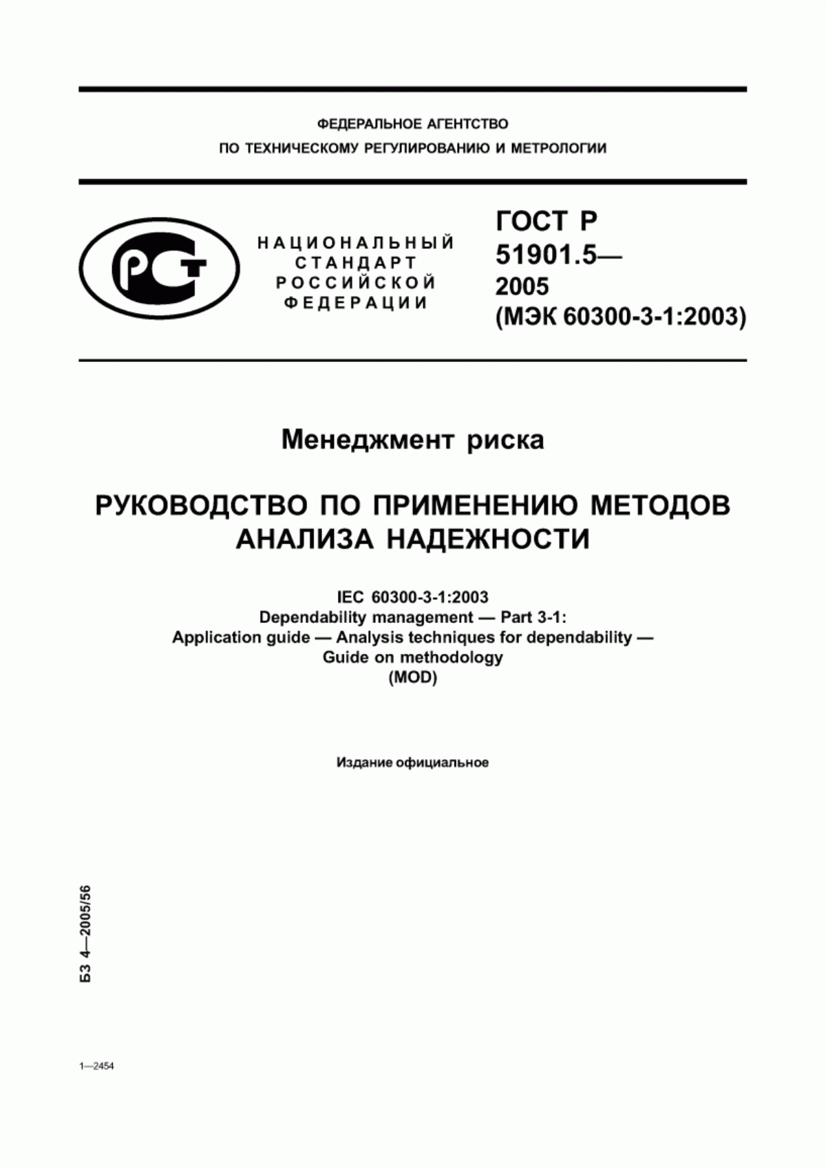 ГОСТ Р 51901.5-2005 Менеджмент риска. Руководство по применению методов анализа надежности