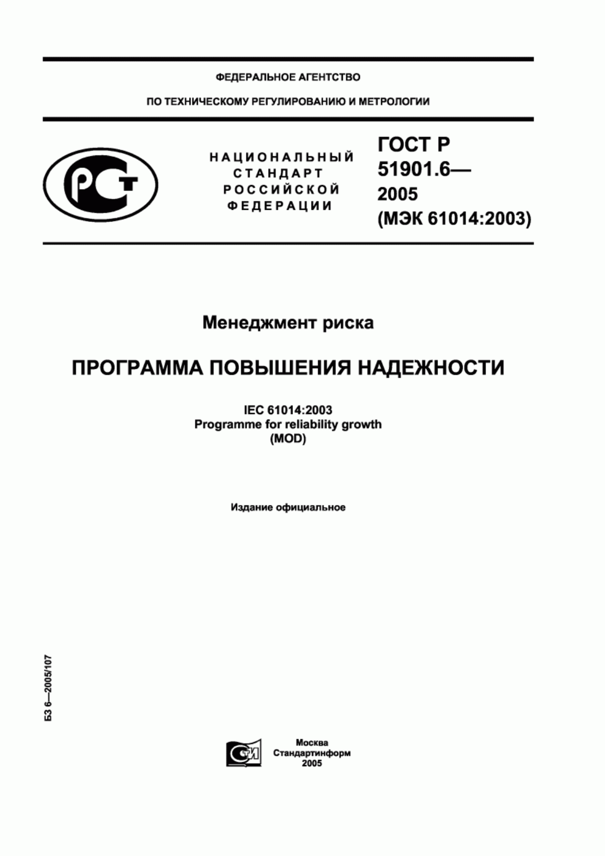 ГОСТ Р 51901.6-2005 Менеджмент риска. Программа повышения надежности