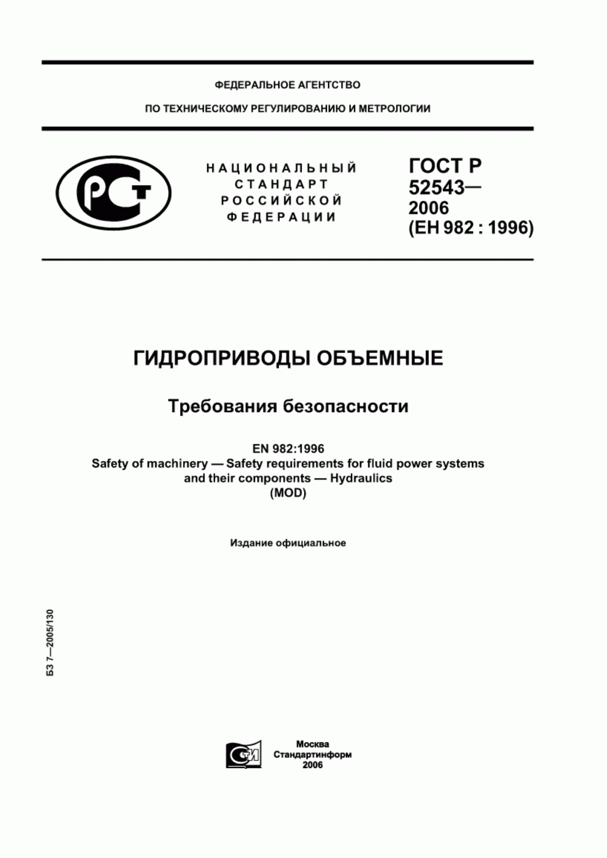 ГОСТ Р 52543-2006 Гидроприводы объемные. Требования безопасности