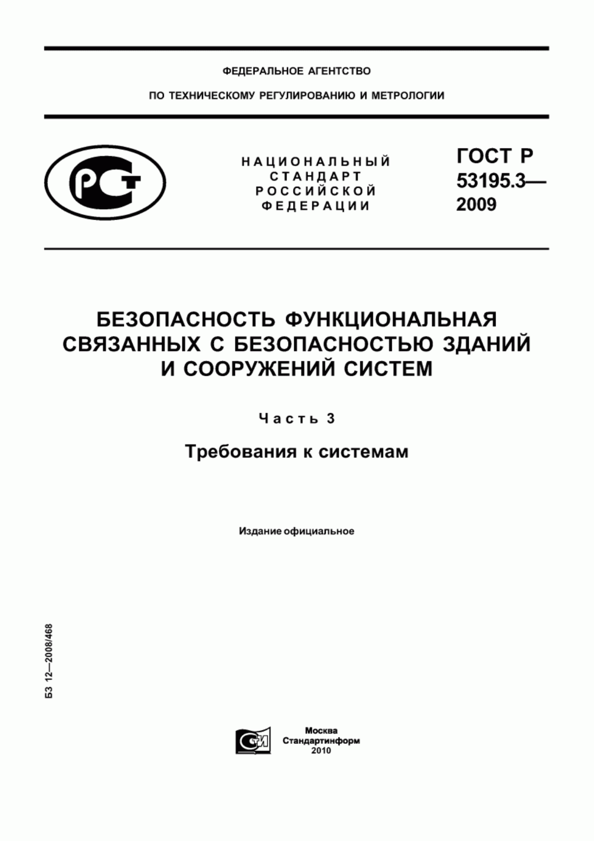 ГОСТ Р 53195.3-2009 Безопасность функциональная связанных с безопасностью зданий и сооружений систем. Часть 3. Требования к системам