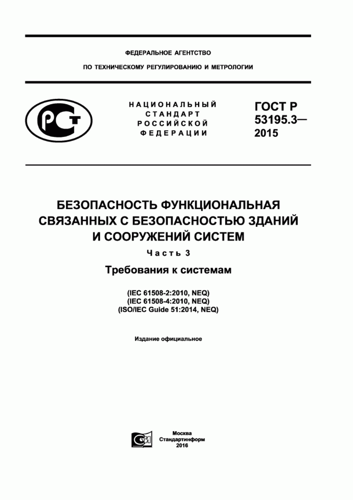 ГОСТ Р 53195.3-2015 Безопасность функциональная связанных с безопасностью зданий и сооружений систем. Часть 3. Требования к системам