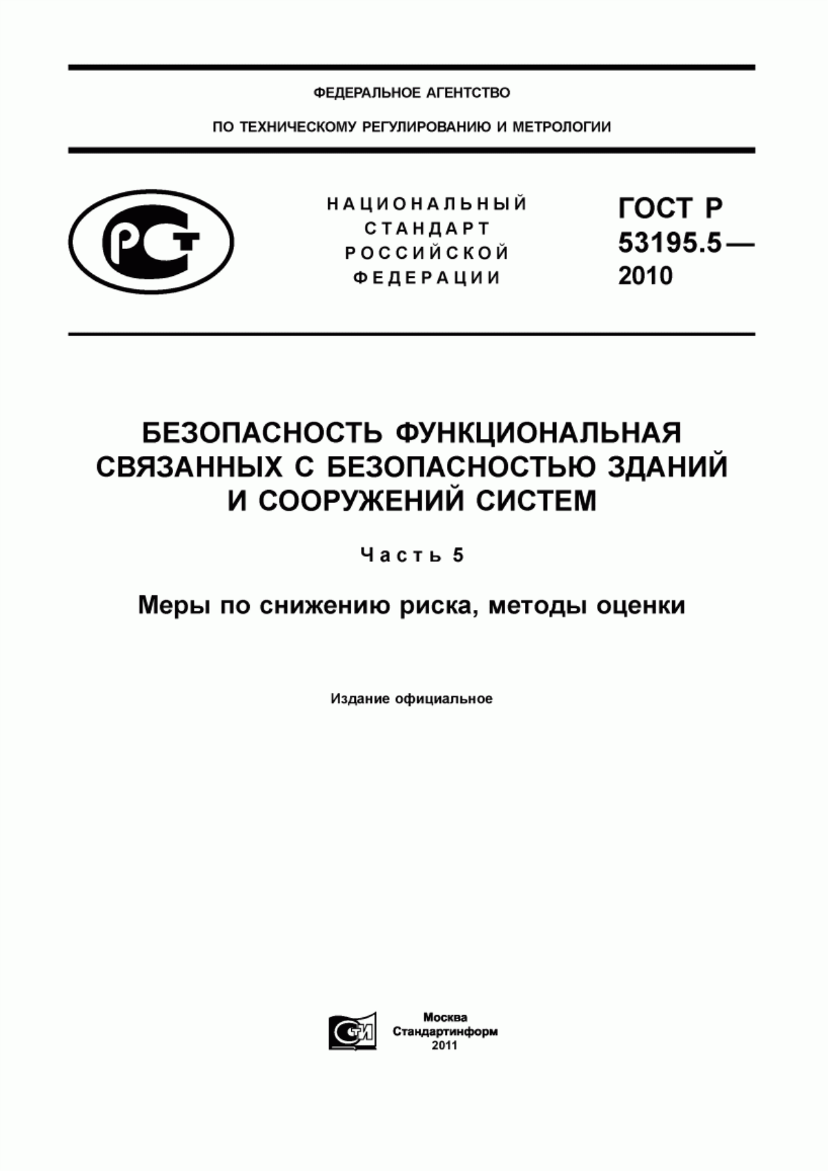 ГОСТ Р 53195.5-2010 Безопасность функциональная связанных с безопасностью зданий и сооружений систем. Часть 5. Меры по снижению риска, методы оценки