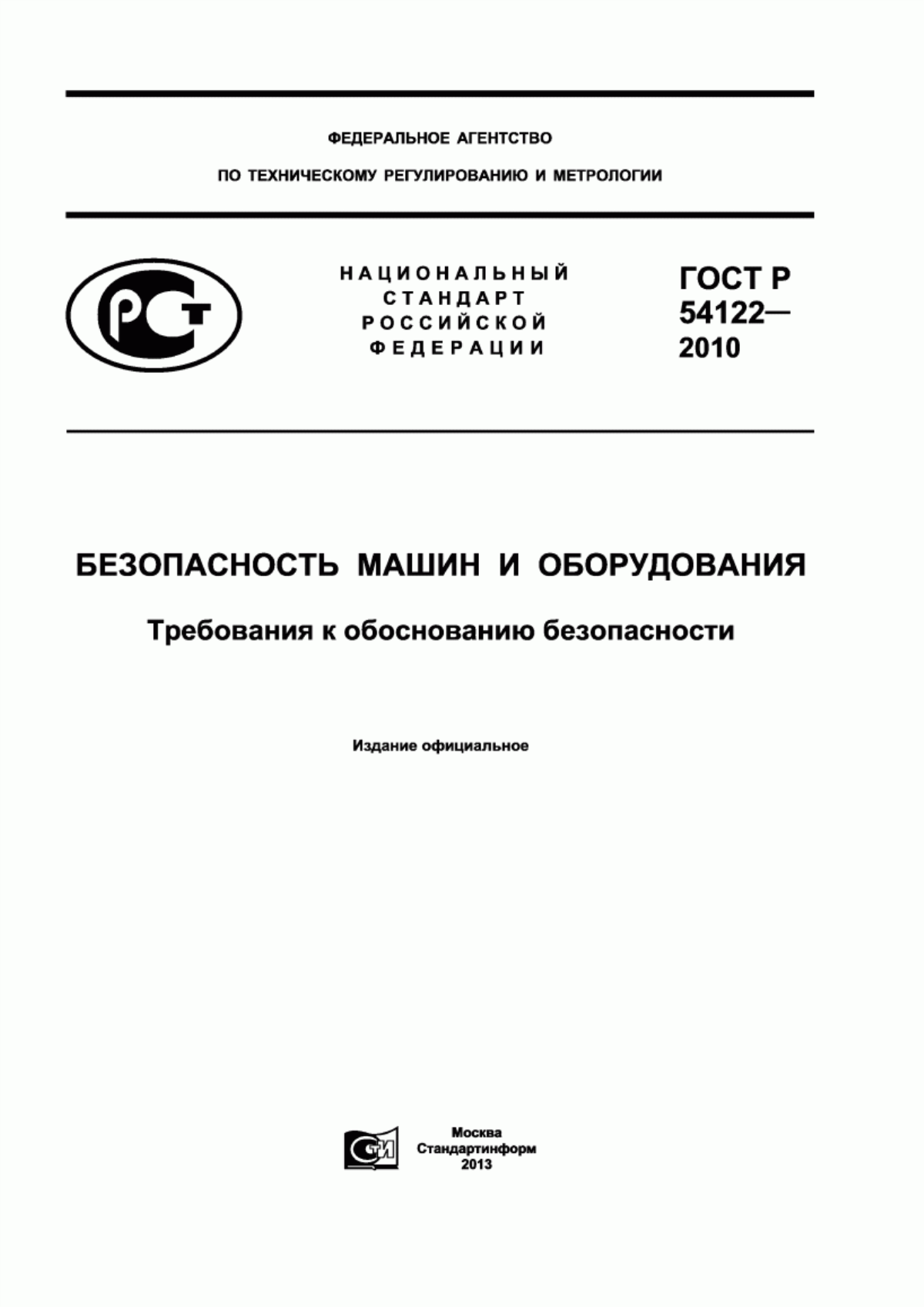 ГОСТ Р 54122-2010 Безопасность машин и оборудования. Требования к обоснованию безопасности