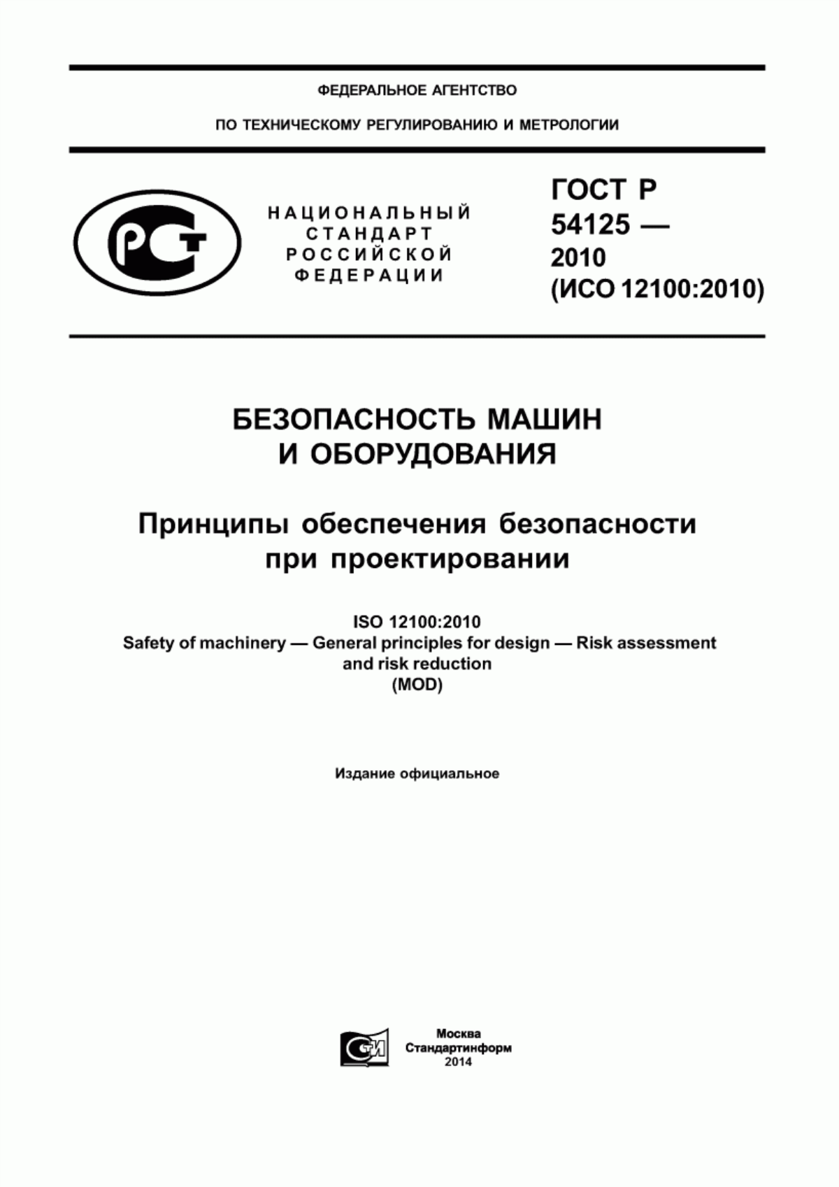 ГОСТ Р 54125-2010 Безопасность машин и оборудования. Принципы обеспечения безопасности при проектировании