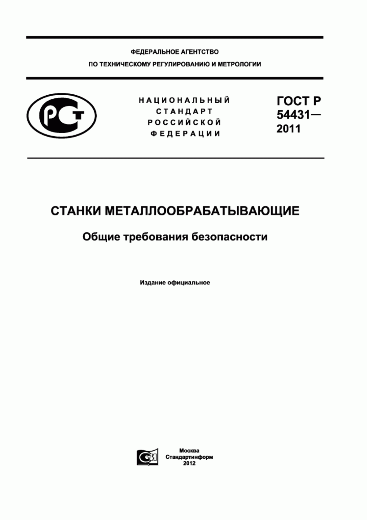 ГОСТ Р 54431-2011 Станки металлообрабатывающие. Общие требования безопасности