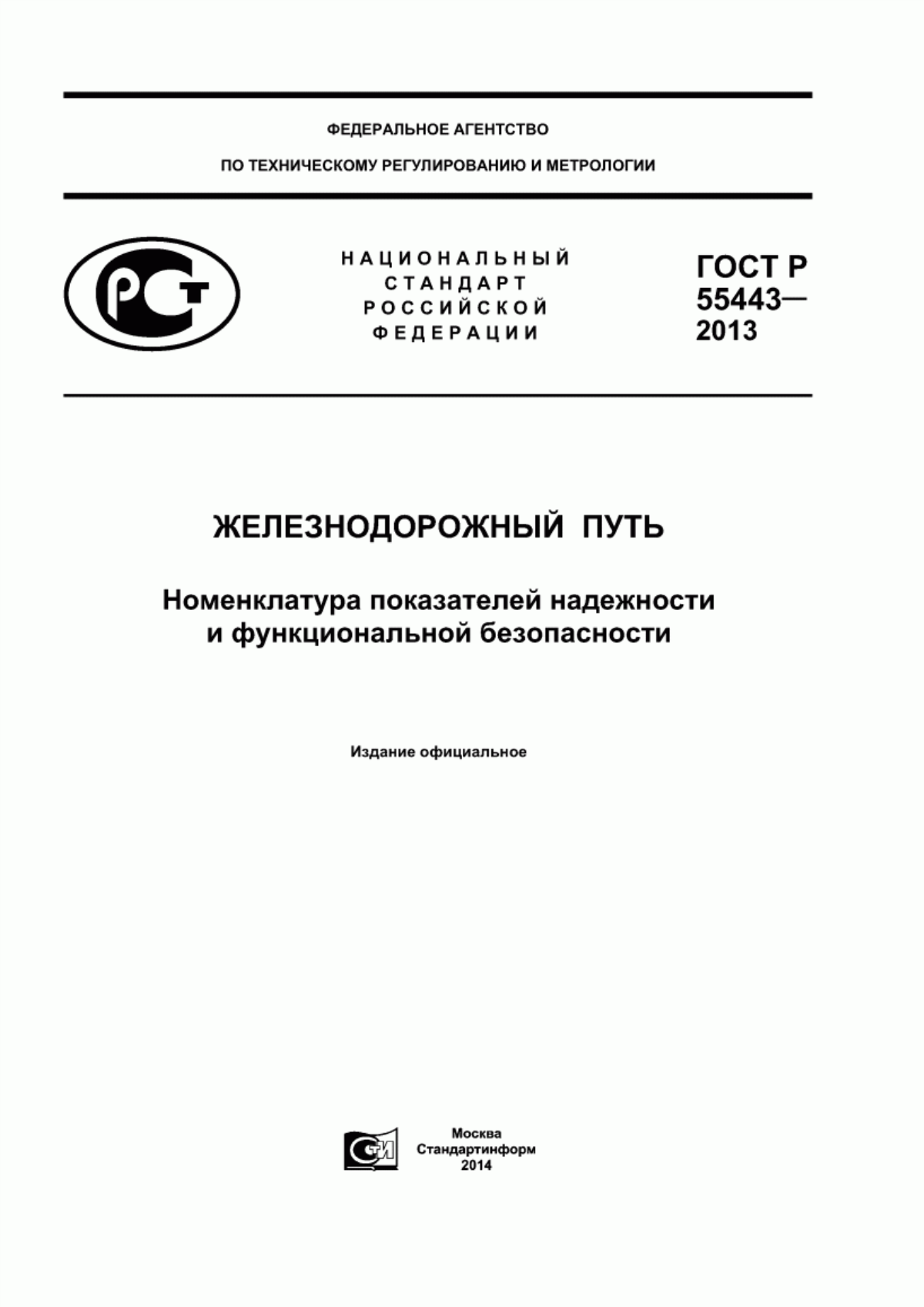 ГОСТ Р 55443-2013 Железнодорожный путь. Номенклатура показателей надежности и функциональной безопасности