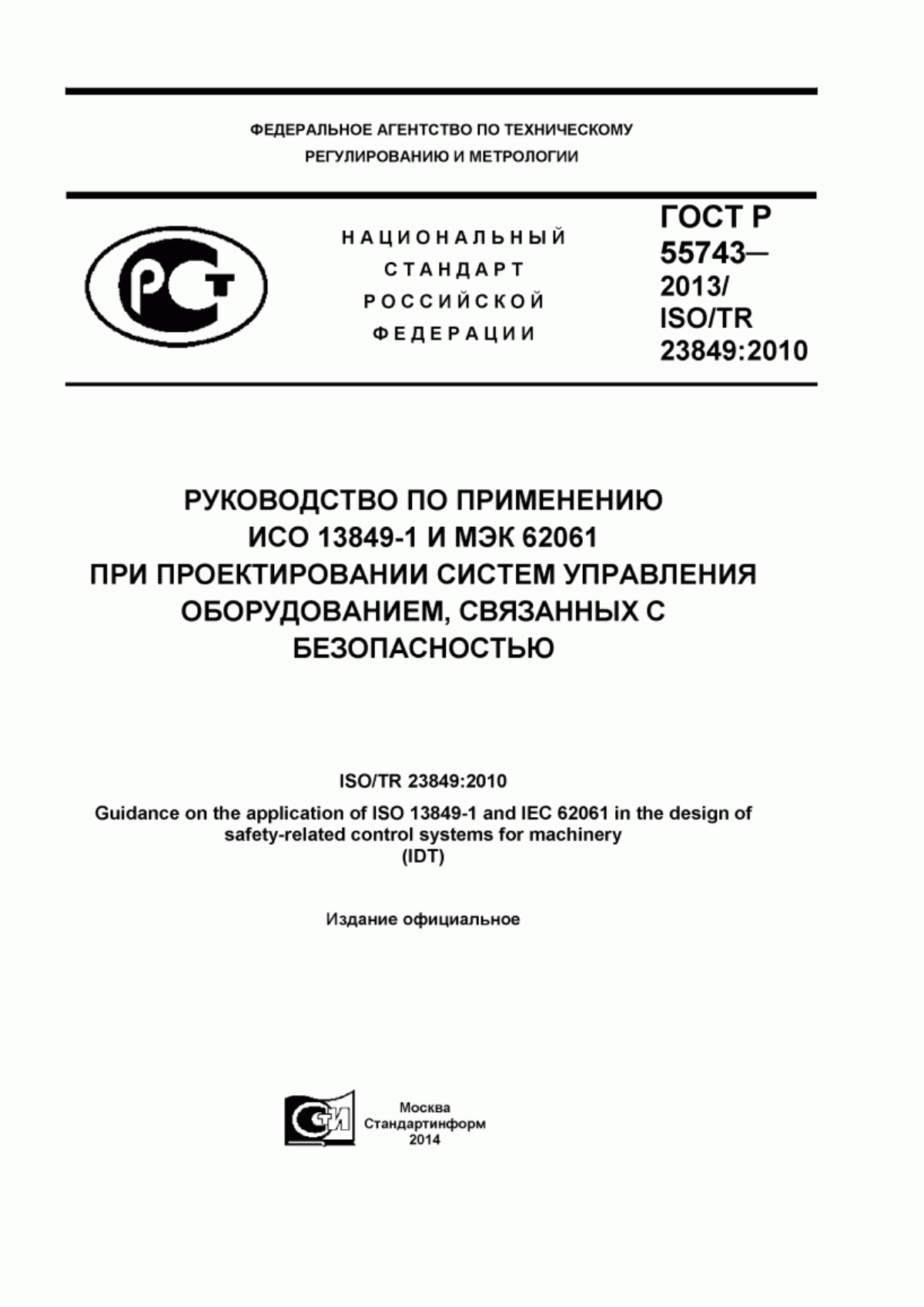 ГОСТ Р 55743-2013 Руководство по применению ИСО 13849-1 и МЭК 62061 при проектировании систем управления оборудованием, связанных с безопасностью