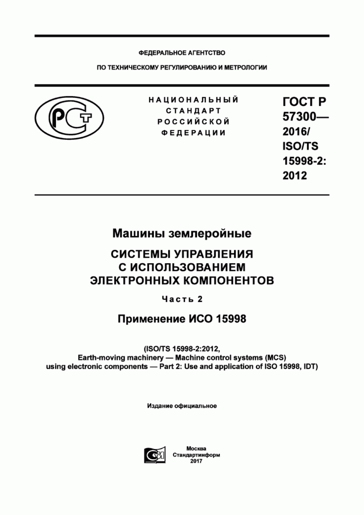 ГОСТ Р 57300-2016 Машины землеройные. Системы управления с использованием электронных компонентов. Часть 2. Применение ИСО 15998