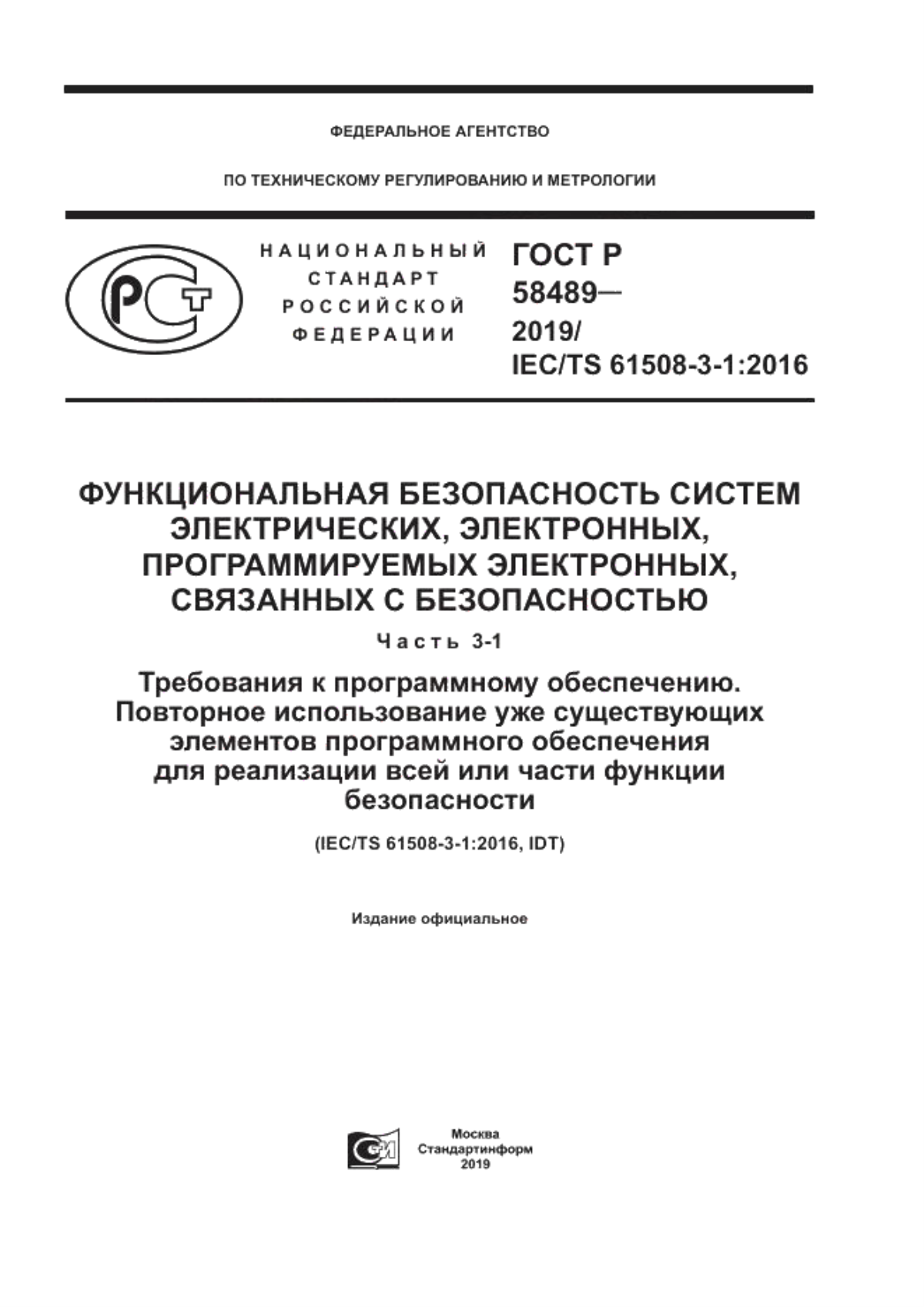 ГОСТ Р 58489-2019 Функциональная безопасность систем электрических, электронных, программируемых электронных, связанных с безопасностью. Часть 3-1. Требования к программному обеспечению. Повторное использование уже существующих элементов программного обеспечения для реализации всей или части функции безопасности