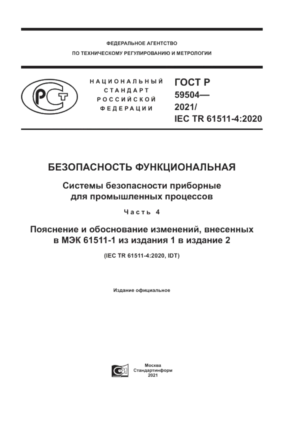 ГОСТ Р 59504-2021 Безопасность функциональная. Системы безопасности приборные для промышленных процессов. Часть 4. Пояснение и обоснование изменений, внесенных в МЭК 61511-1 из издания 1 в издание 2