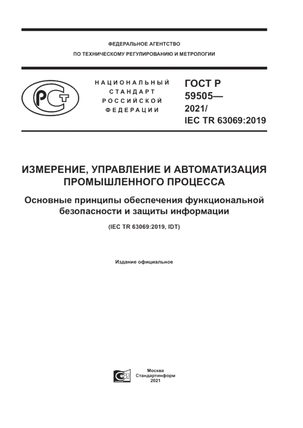 ГОСТ Р 59505-2021 Измерение, управление и автоматизация промышленного процесса. Основные принципы обеспечения функциональной безопасности и защиты информации