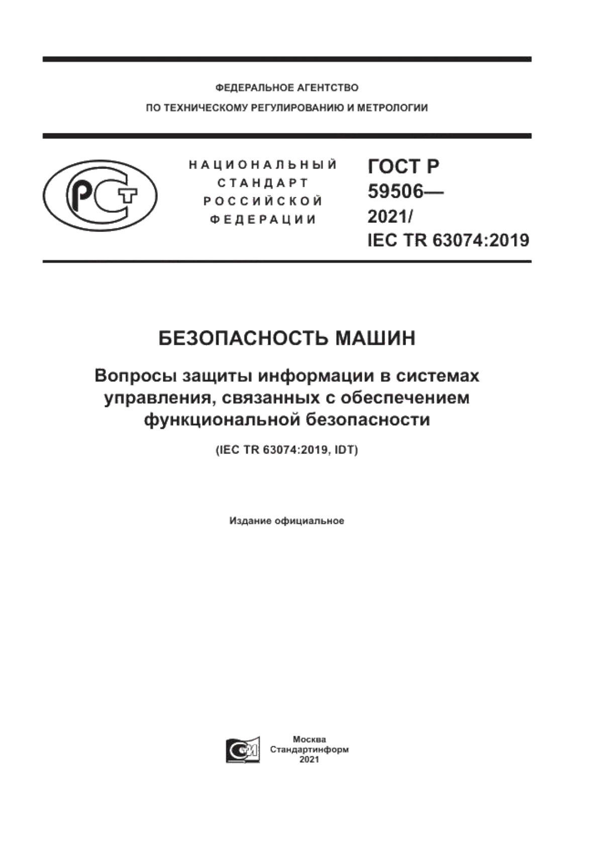 ГОСТ Р 59506-2021 Безопасность машин. Вопросы защиты информации в системах управления, связанных с обеспечением функциональной безопасности