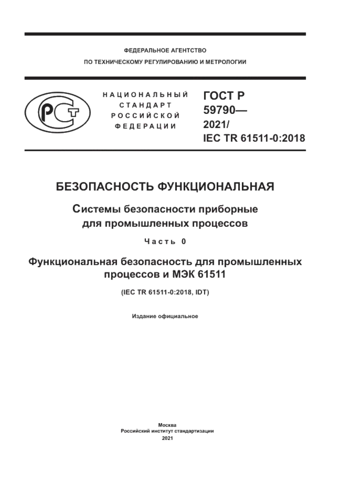 ГОСТ Р 59790-2021 Безопасность функциональная. Системы безопасности приборные для промышленных процессов. Часть 0. Функциональная безопасность для промышленных процессов и МЭК 61511