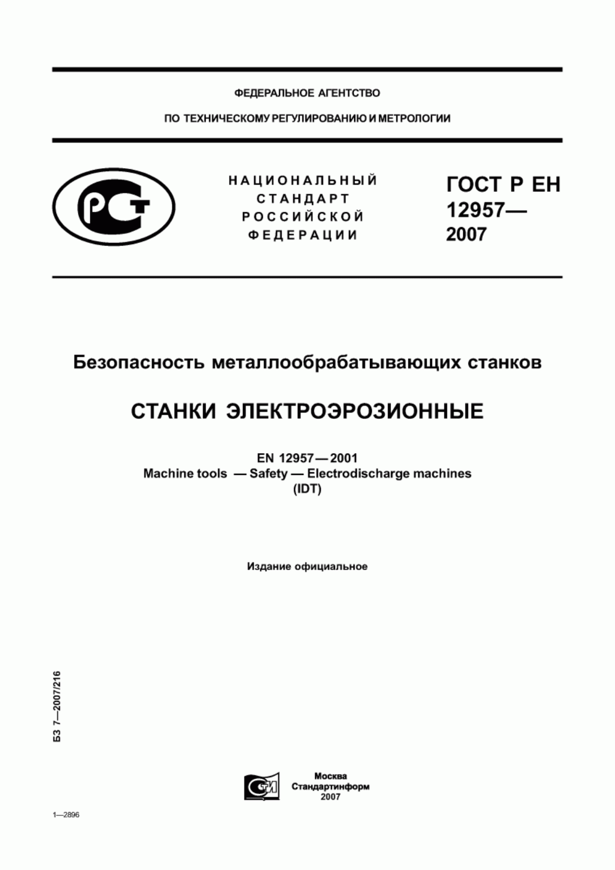 ГОСТ Р ЕН 12957-2007 Безопасность металлообрабатывающих станков. Станки электроэрозионные