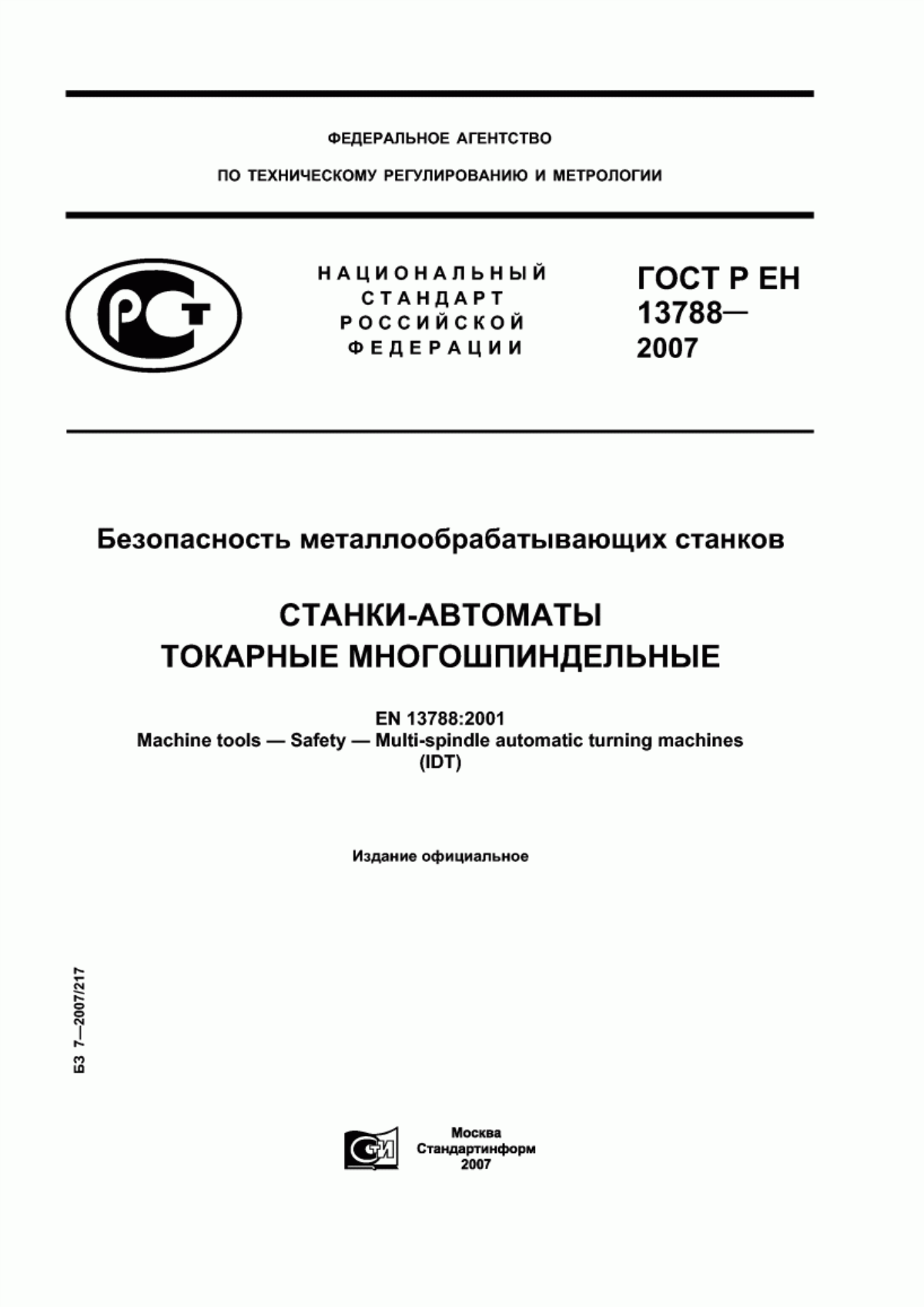 ГОСТ Р ЕН 13788-2007 Безопасность металлообрабатывающих станков. Станки-автоматы токарные многошпиндельные