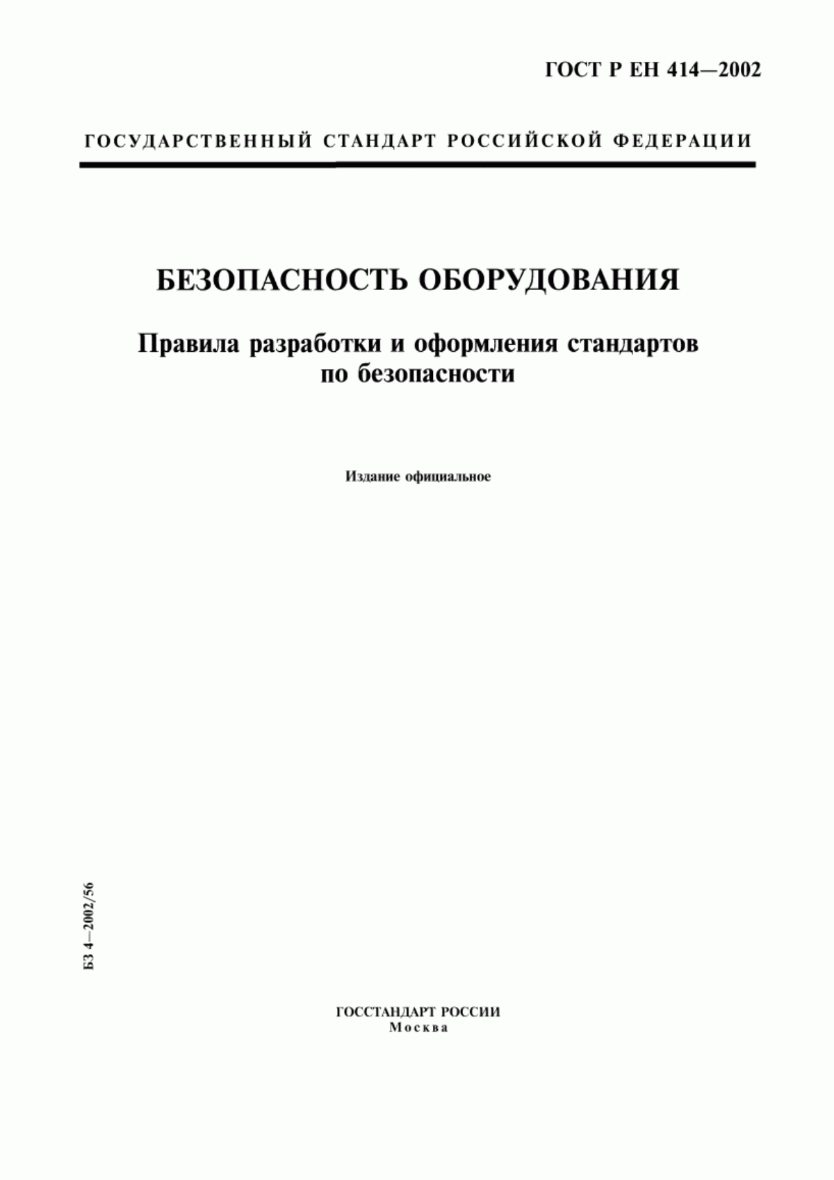 ГОСТ Р ЕН 414-2002 Безопасность оборудования. Правила разработки и оформления стандартов по безопасности