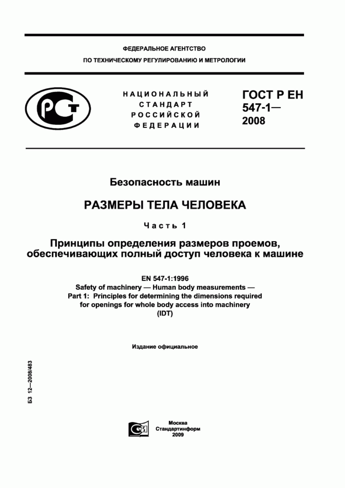 ГОСТ Р ЕН 547-1-2008 Безопасность машин. Размеры тела человека. Часть 1. Принципы определения размеров проемов, обеспечивающих полный доступ человека к машине