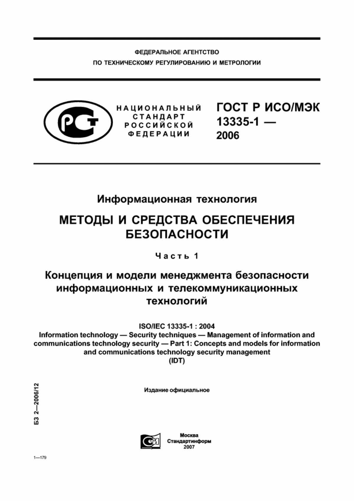 ГОСТ Р ИСО/МЭК 13335-1-2006 Информационная технология. Методы и средства обеспечения безопасности. Часть 1. Концепция и модели менеджмента безопасности информационных и телекоммуникационных технологий