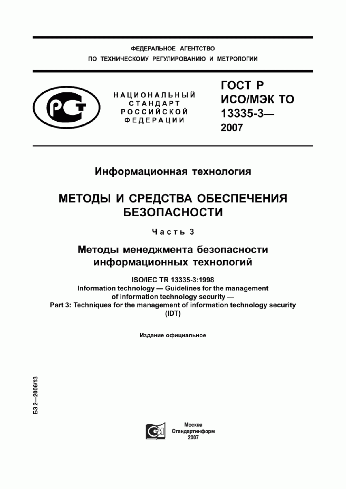 ГОСТ Р ИСО/МЭК ТО 13335-3-2007 Информационная технология. Методы и средства обеспечения безопасности. Часть 3. Методы менеджмента безопасности информационных технологий