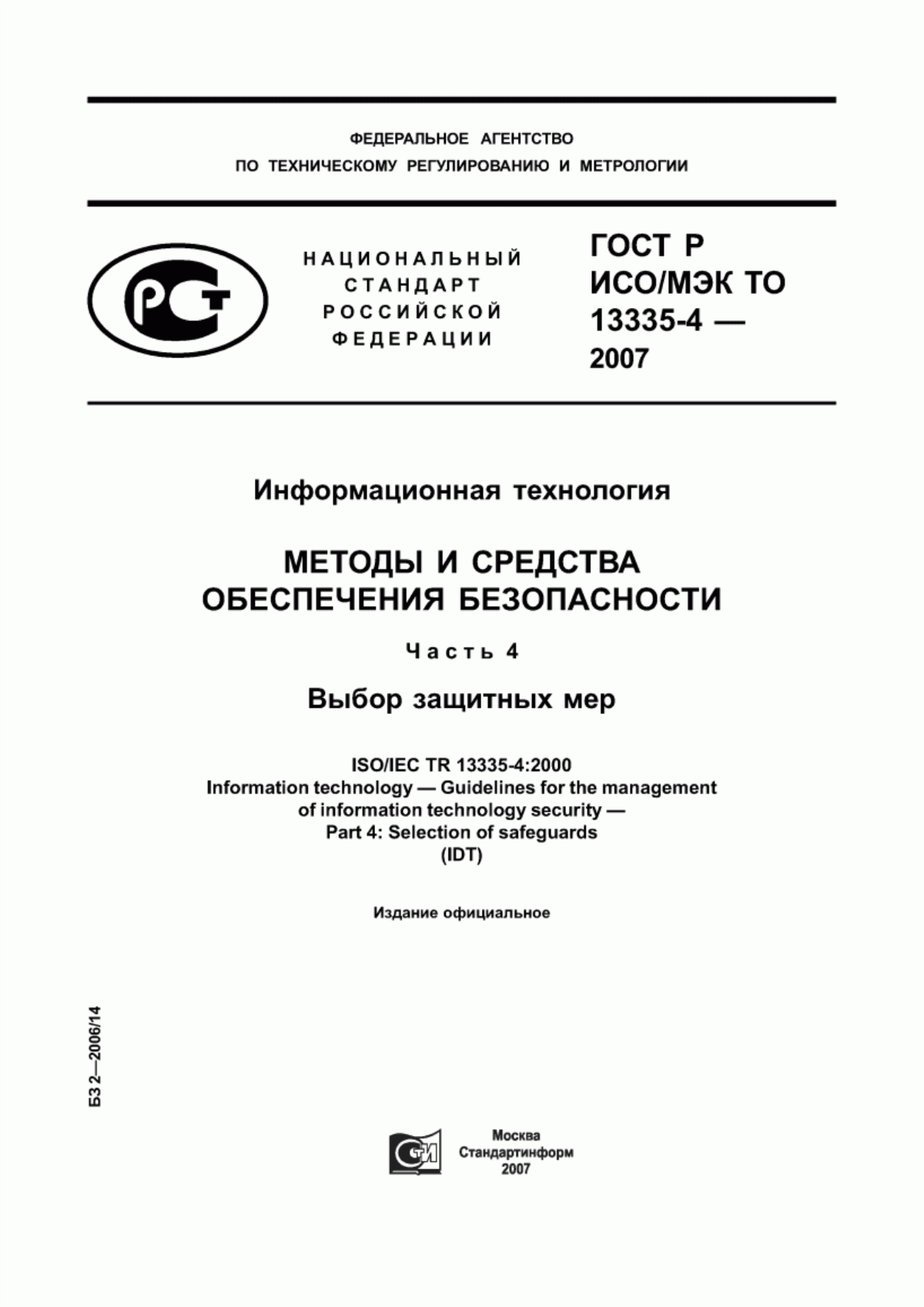 ГОСТ Р ИСО/МЭК ТО 13335-4-2007 Информационная технология. Методы и средства обеспечения безопасности. Часть 4. Выбор защитных мер