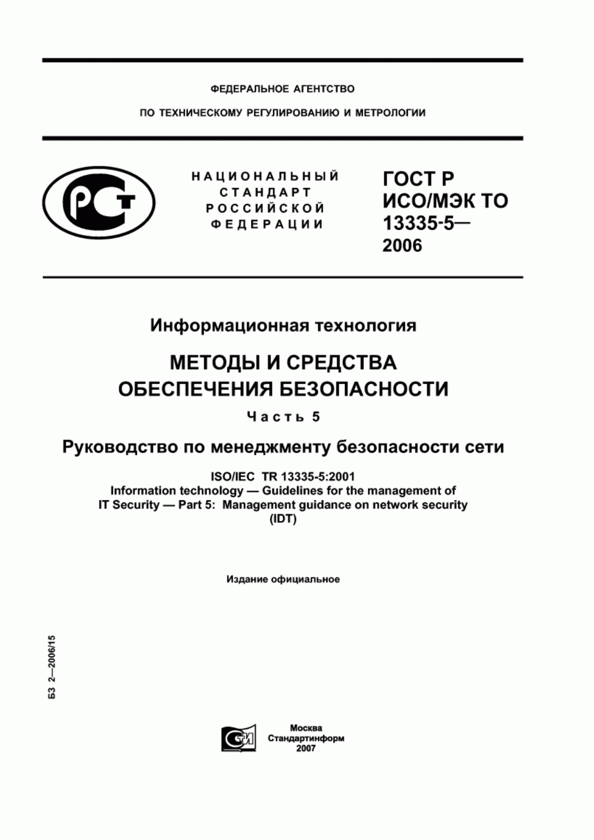 ГОСТ Р ИСО/МЭК ТО 13335-5-2006 Информационная технология. Методы и средства обеспечения безопасности. Часть 5. Руководство по менеджменту безопасности сети