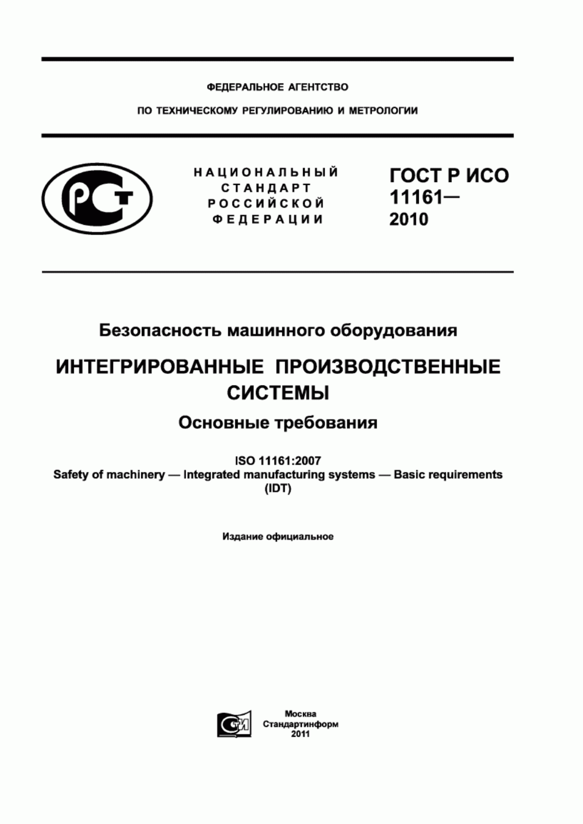 ГОСТ Р ИСО 11161-2010 Безопасность машинного оборудования. Интегрированные производственные системы. Основные требования