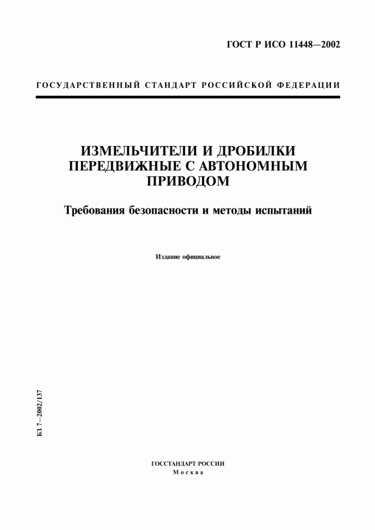 ГОСТ Р ИСО 11448-2002 Измельчители и дробилки передвижные с автономным приводом. Требования безопасности и методы испытаний