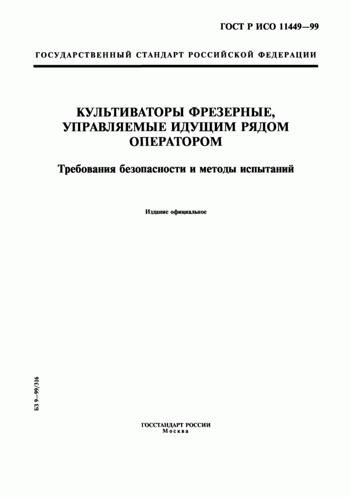 ГОСТ Р ИСО 11449-99 Культиваторы фрезерные, управляемые идущим рядом оператором. Требования безопасности и методы испытаний