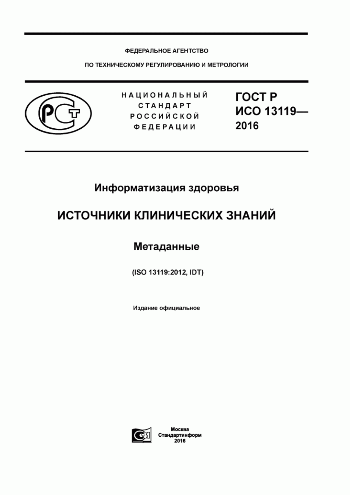 ГОСТ Р ИСО 13119-2016 Информатизация здоровья. Источники клинических знаний. Метаданные