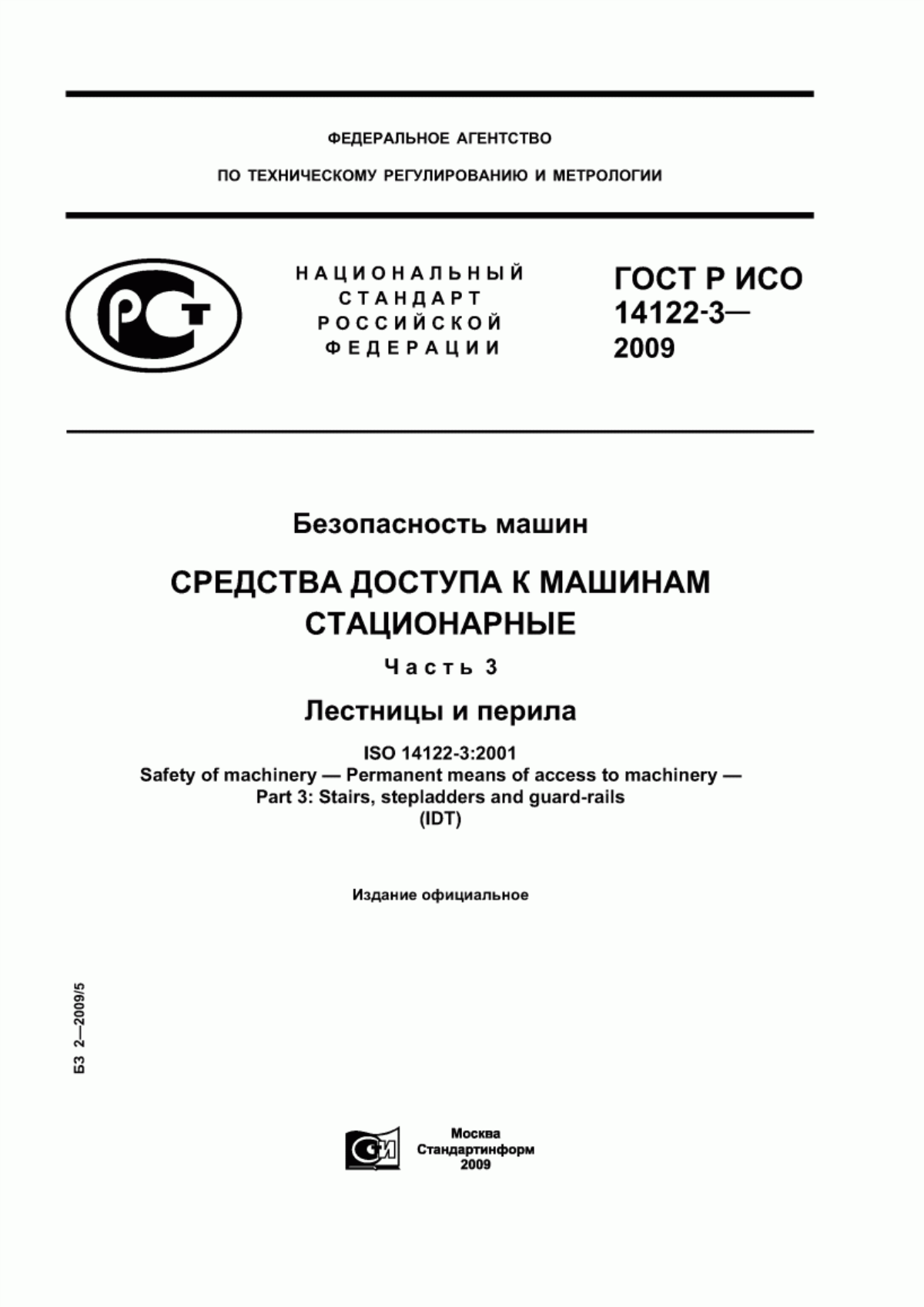 ГОСТ Р ИСО 14122-3-2009 Безопасность машин. Средства доступа к машинам стационарные. Часть 3. Лестницы и перила