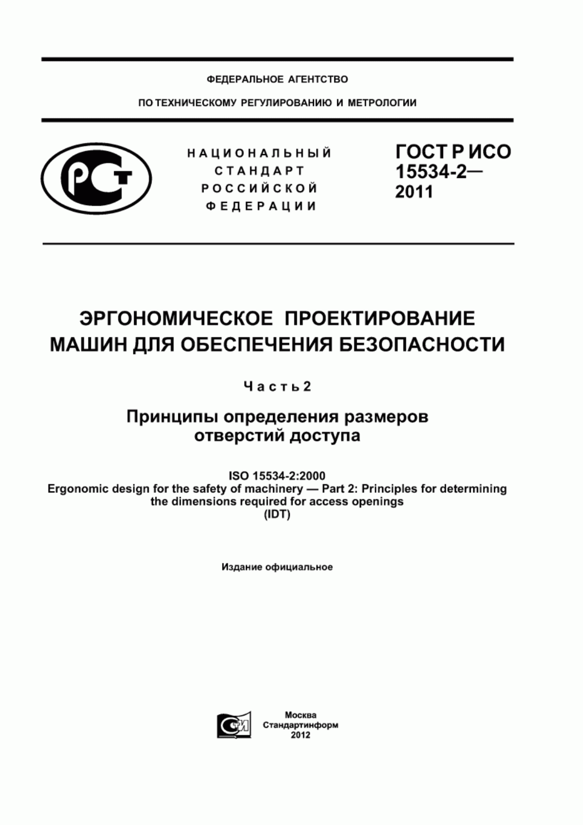 ГОСТ Р ИСО 15534-2-2011 Эргономическое проектирование машин для обеспечения безопасности. Часть 2. Принципы определения размеров отверстий доступа