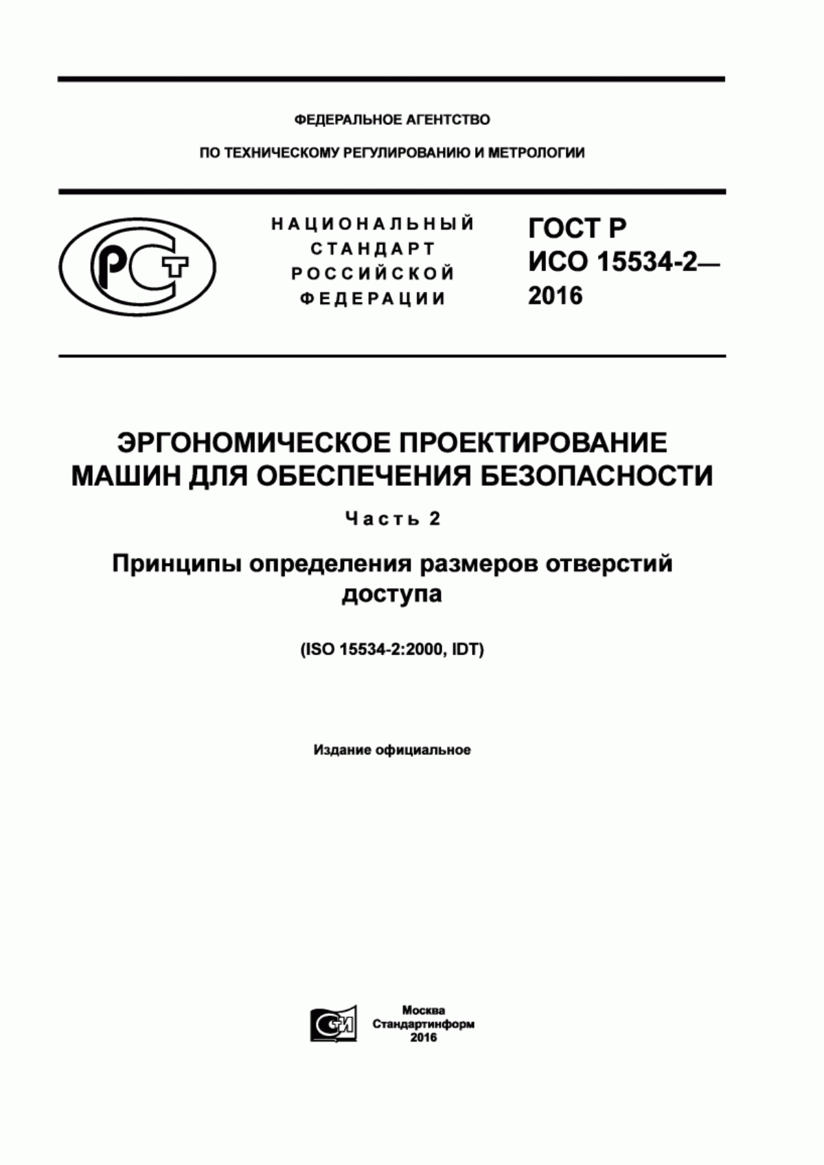 ГОСТ Р ИСО 15534-2-2016 Эргономическое проектирование машин для обеспечения безопасности. Часть 2. Принципы определения размеров отверстий доступа