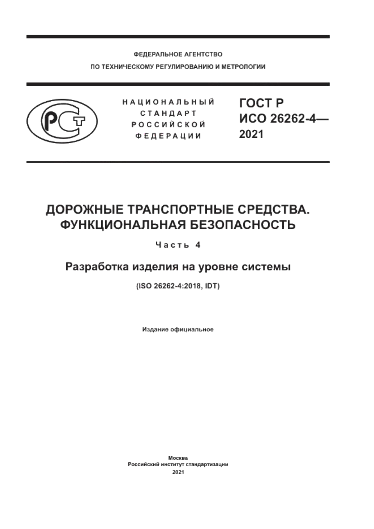 ГОСТ Р ИСО 26262-4-2021 Дорожные транспортные средства. Функциональная безопасность. Часть 4. Разработка изделия на уровне системы