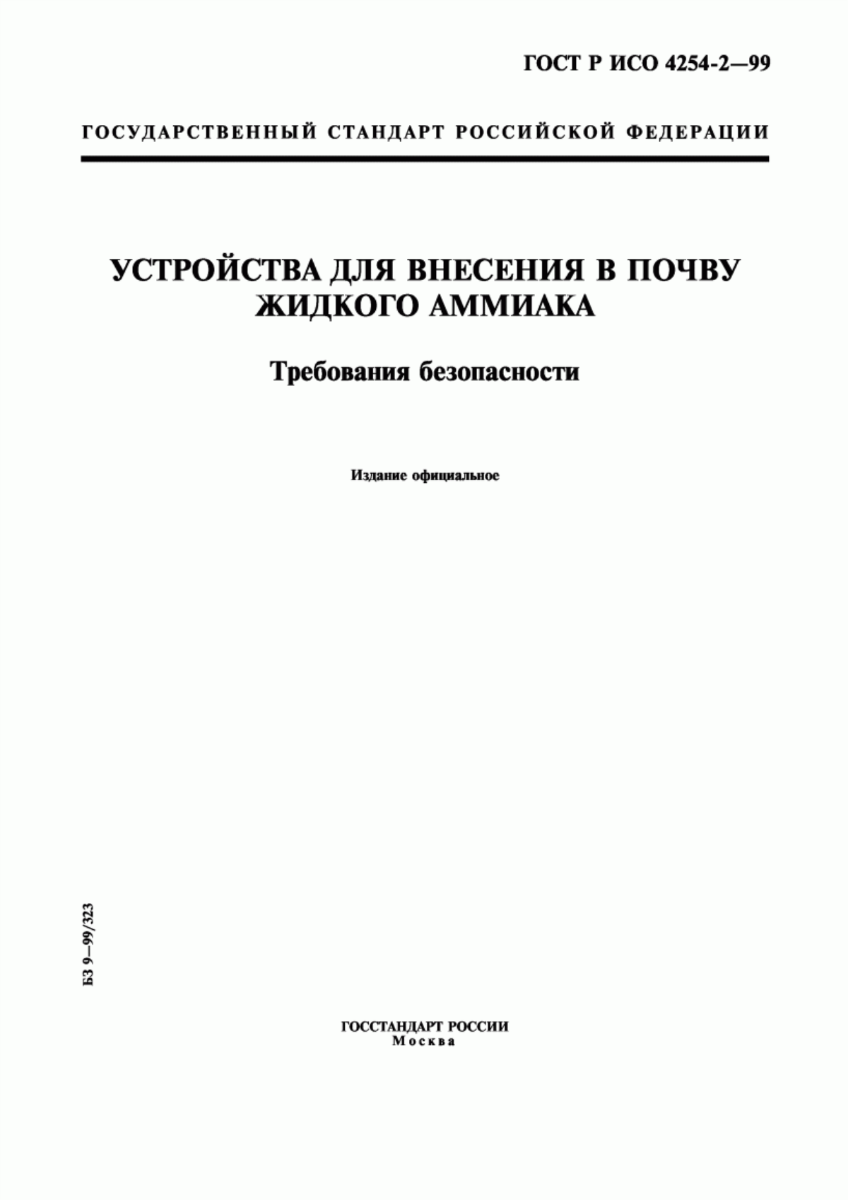 ГОСТ Р ИСО 4254-2-99 Устройства для внесения в почву жидкого аммиака. Требования безопасности