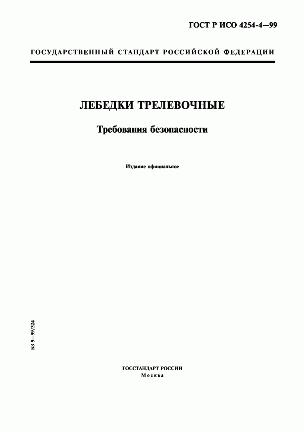 ГОСТ Р ИСО 4254-4-99 Лебедки трелевочные. Требования безопасности