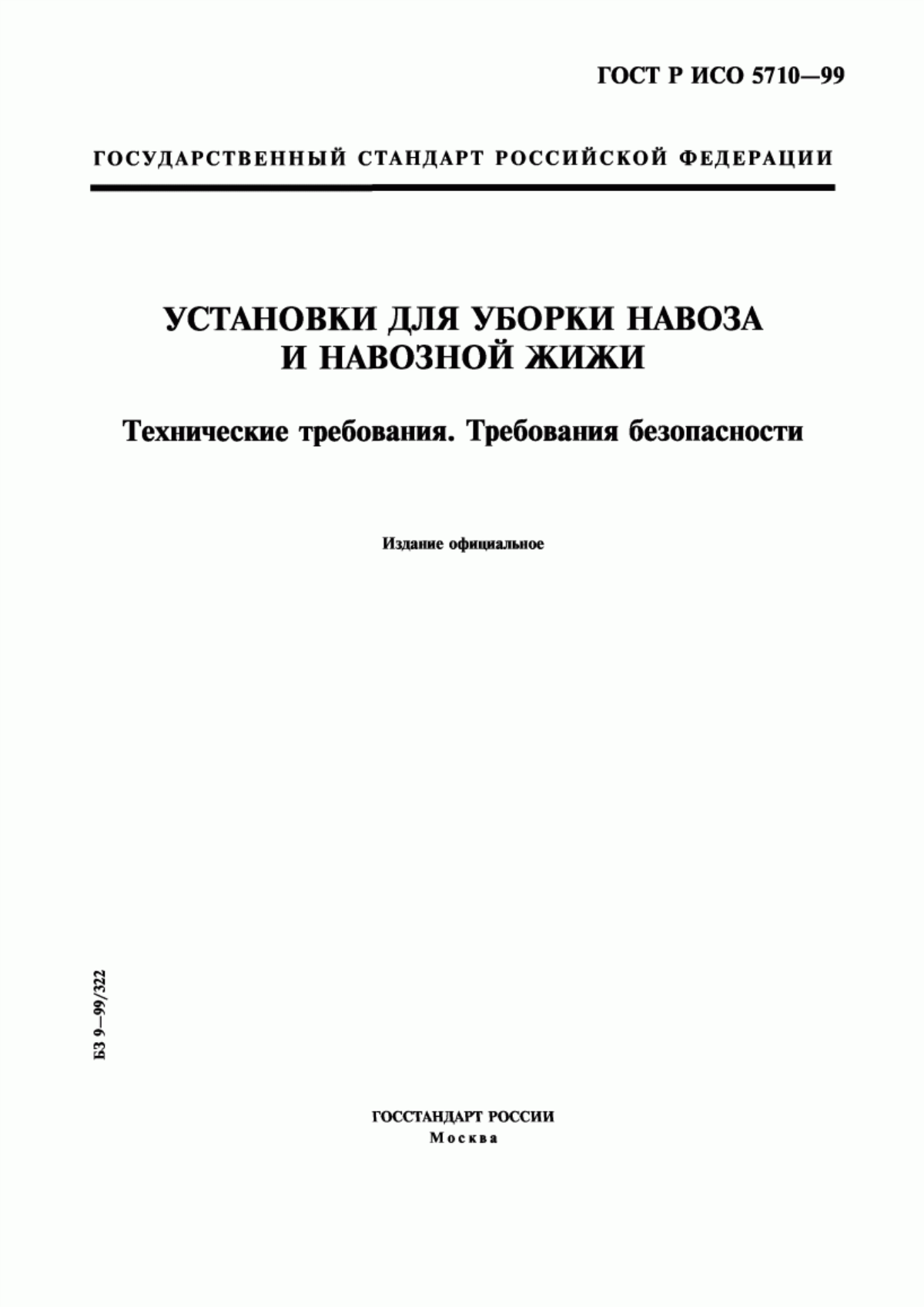 ГОСТ Р ИСО 5710-99 Установки для уборки навоза и навозной жижи. Технические требования. Требования безопасности