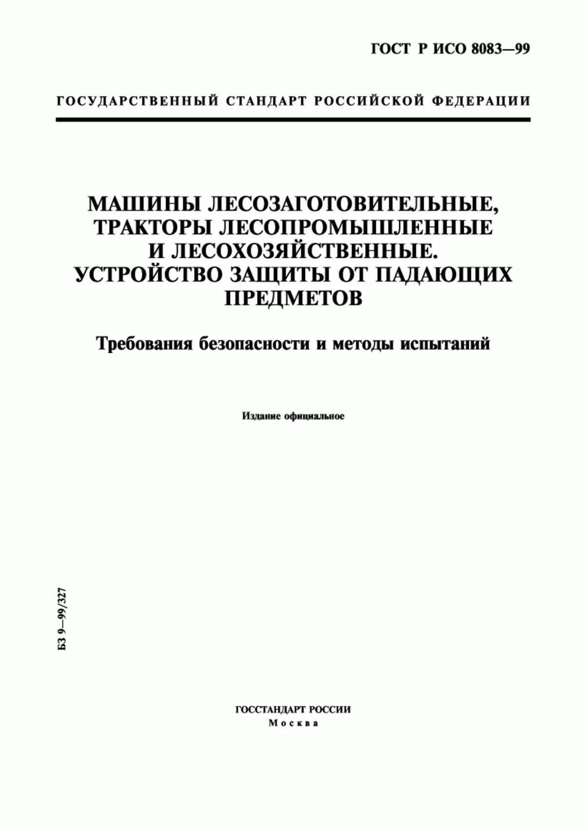 ГОСТ Р ИСО 8083-99 Машины лесозаготовительные, тракторы лесопромышленные и лесохозяйственные. Устройство защиты от падающих предметов. Требования безопасности и методы испытаний