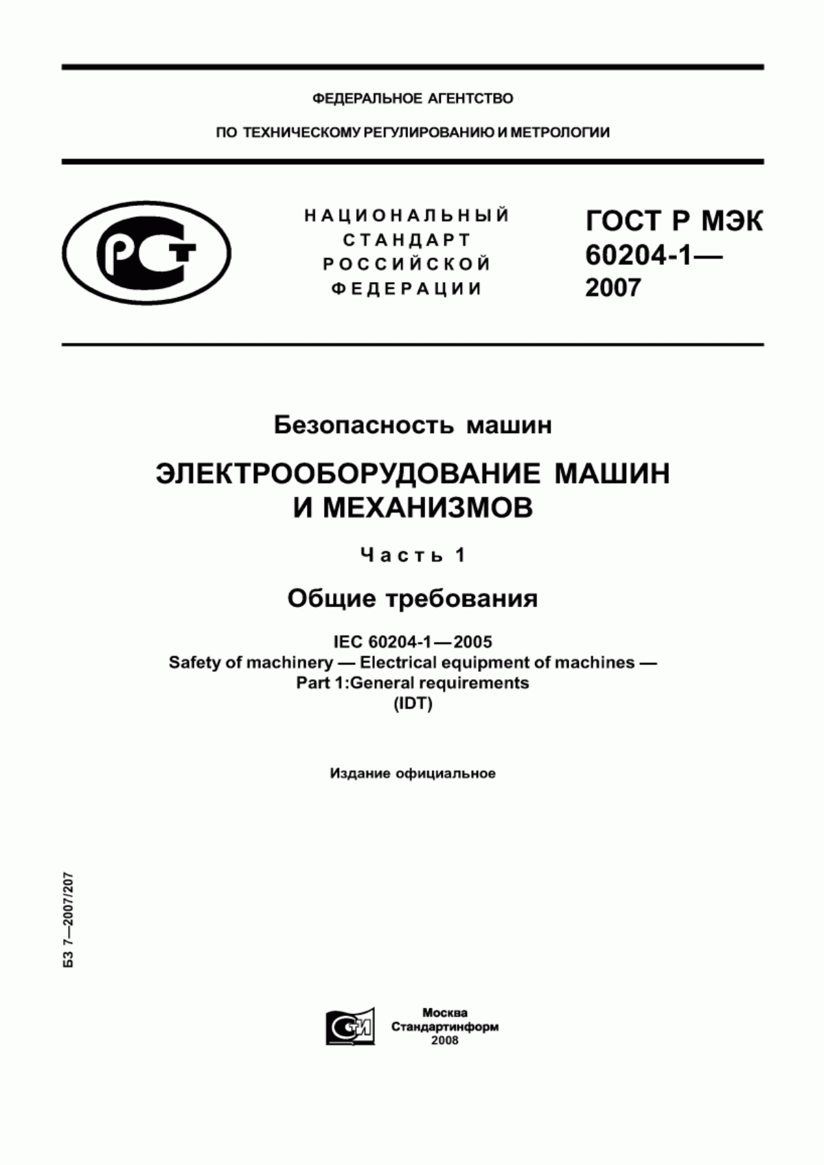 ГОСТ Р МЭК 60204-1-2007 Безопасность машин. Электрооборудование машин и механизмов. Часть 1. Общие требования