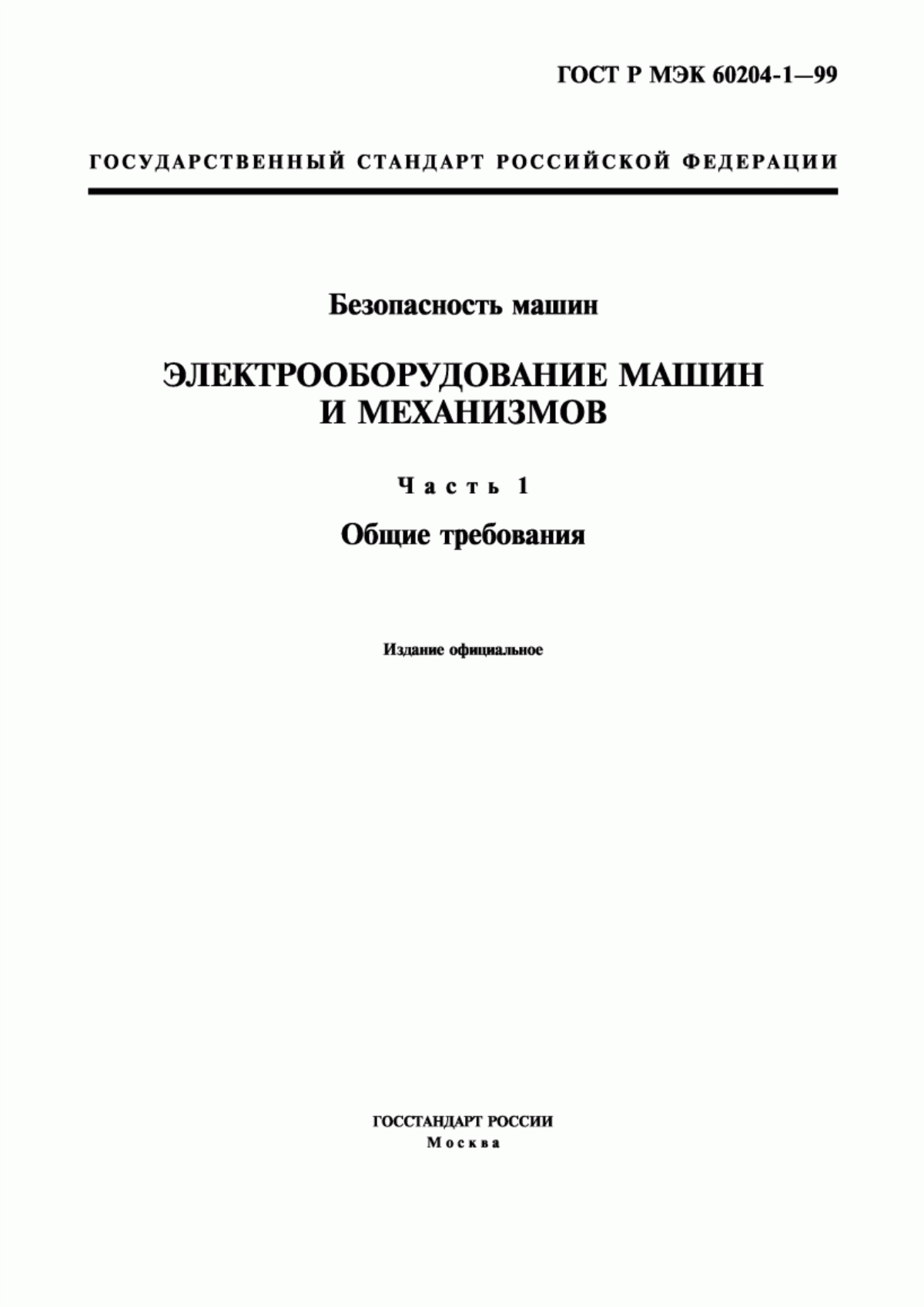 ГОСТ Р МЭК 60204-1-99 Безопасность машин. Электрооборудование машин и механизмов. Часть 1. Общие требования