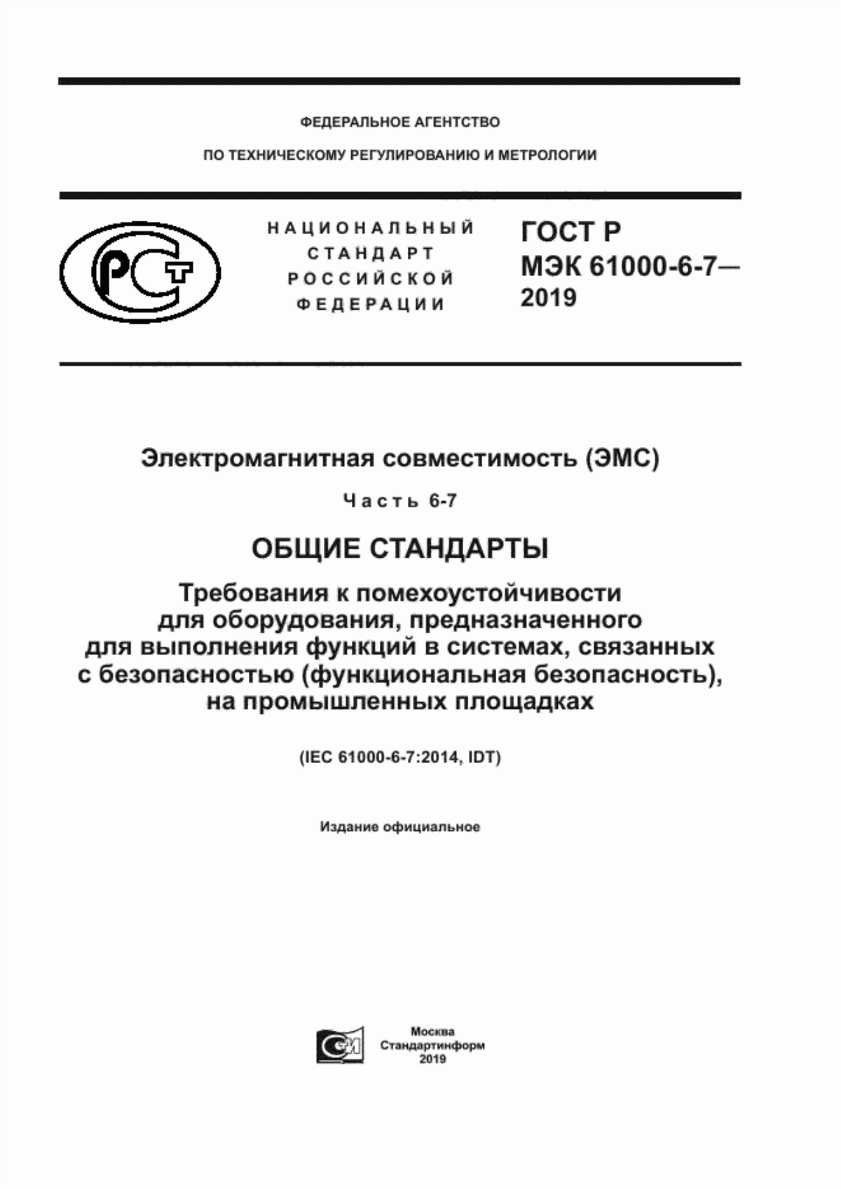 ГОСТ Р МЭК 61000-6-7-2019 Электромагнитная совместимость (ЭМС). Часть 6-7. Общие стандарты. Требования к помехоустойчивости для оборудования, предназначенного для выполнения функций в системах, связанных с безопасностью (функциональная безопасность), на промышленных площадках